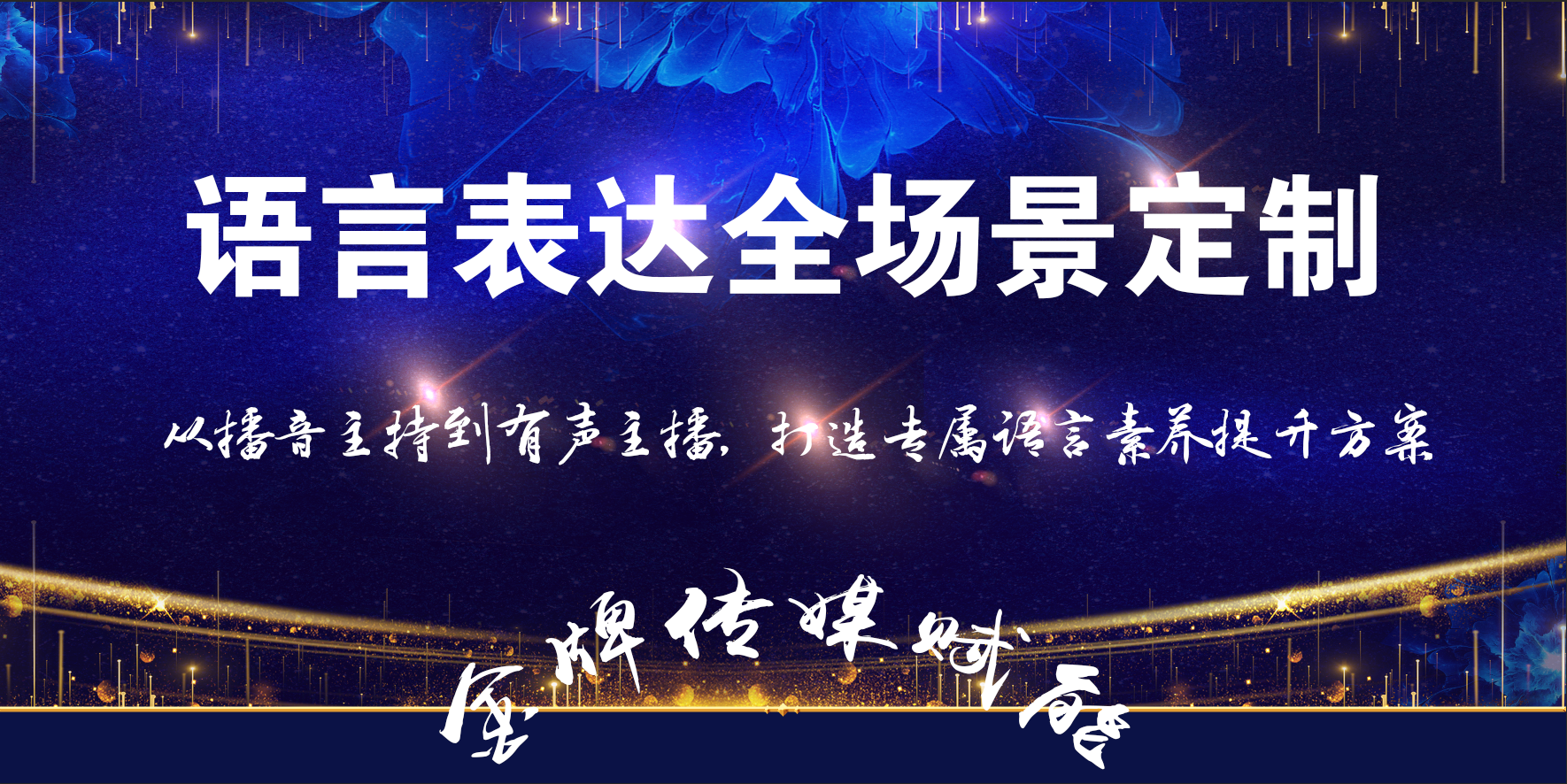 成都金牌主持人-播音主持演讲口才精品课程封面